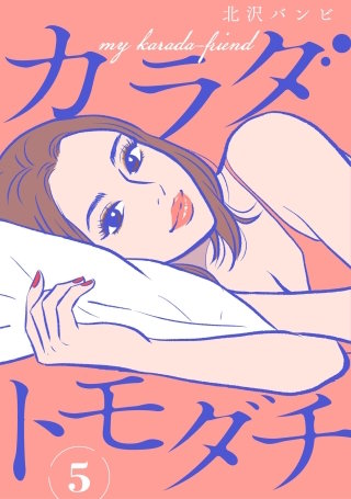 カラダトモダチ（分冊版）【第5話】