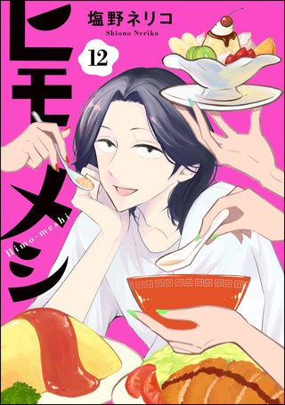 ヒモメシ（分冊版）【第12話】