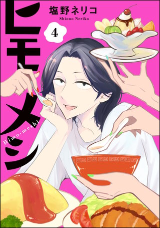 ヒモメシ（分冊版）【第4話】