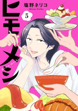 ヒモメシ（分冊版）【第5話】