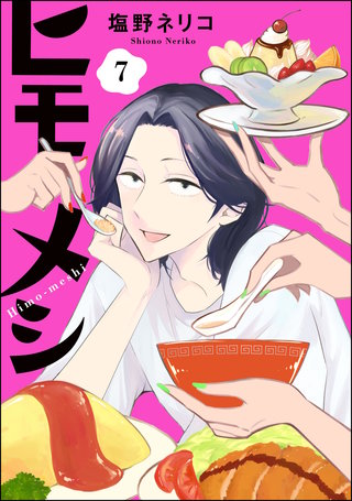 ヒモメシ（分冊版）【第7話】