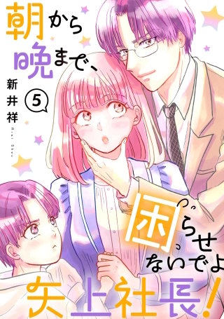 朝から晩まで、困らせないでよ矢上社長！（分冊版）【第5話】