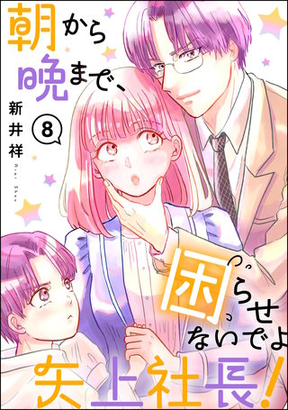 朝から晩まで、困らせないでよ矢上社長！（分冊版）【第8話】