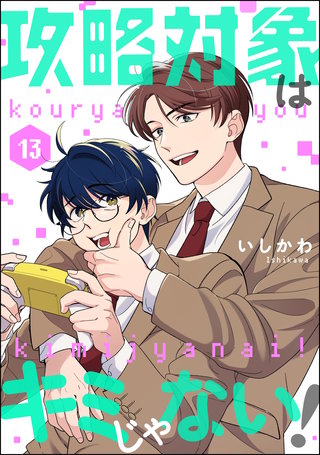 攻略対象はキミじゃない！（分冊版）【第13話】
