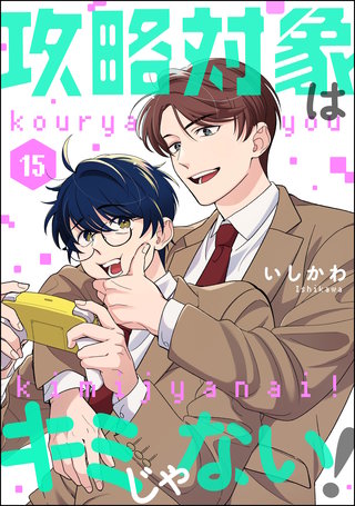 攻略対象はキミじゃない！（分冊版）【第15話】