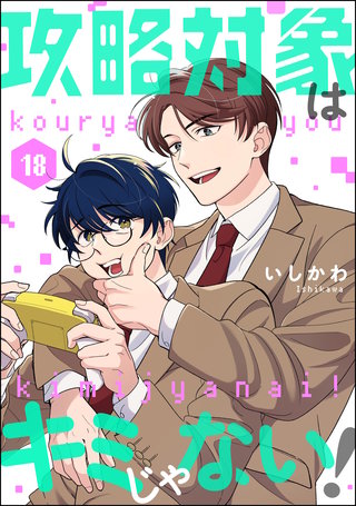 攻略対象はキミじゃない！（分冊版）【第18話】