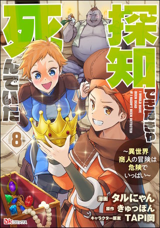 探知できなきゃ死んでいた ～異世界商人の冒険は危険でいっぱい～ コミック版（分冊版）【第8話】