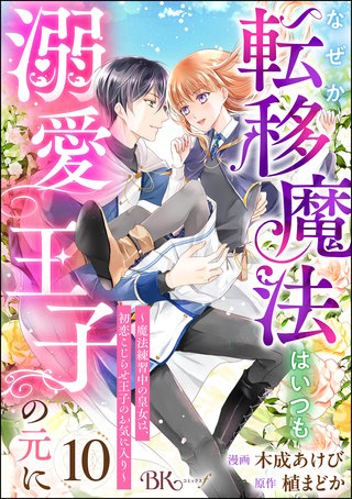 なぜか転移魔法はいつも溺愛王子の元に ～魔法練習中の皇女は、初恋こじらせ王子のお気に入り～ コミック版（分冊版）【第10話】