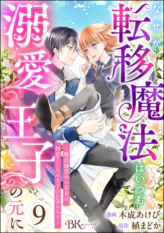 なぜか転移魔法はいつも溺愛王子の元に ~魔法練習中の皇女は、初恋こじらせ王子のお気に入り~ コミック版(分冊版)【第9話】