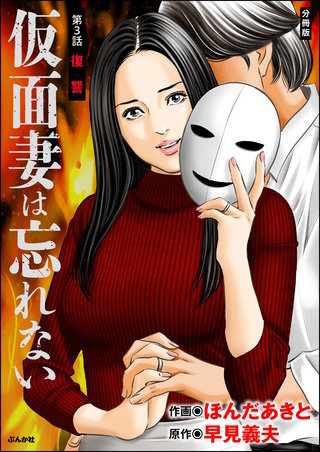 仮面妻は忘れない（分冊版）【第3話】