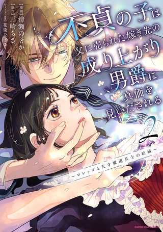 不貞の子は父に売られた嫁ぎ先の成り上がり男爵に真価を見いだされる　～ロレッタと天才魔道具士の結婚～(2)【電子書店共通特典イラスト付】