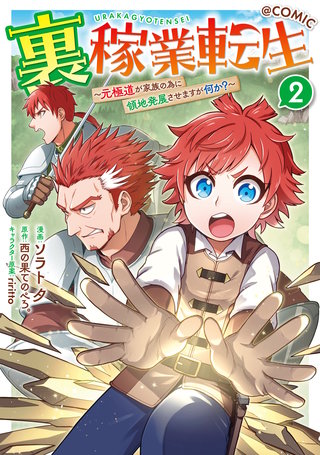 裏稼業転生～元極道が家族の為に領地発展させますが何か？～@COMIC 第2巻