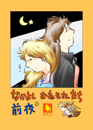 なかよし おねえさんたち 前夜4