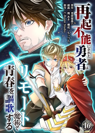 再起不能にされた勇者はリモート魔術で青春を謳歌する(16)