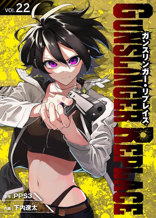 ガンスリンガー・リプレイス(22)