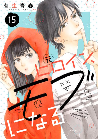 元ヒロイン、モブになる【単話】15