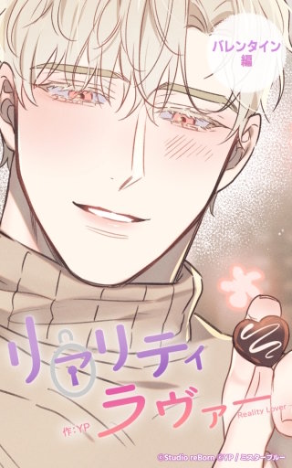 外伝 / バレンタイン編