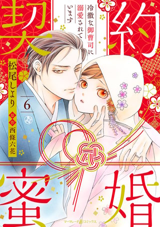 契約蜜婚～冷徹な御曹司に溺愛されています～【分冊版】6話
