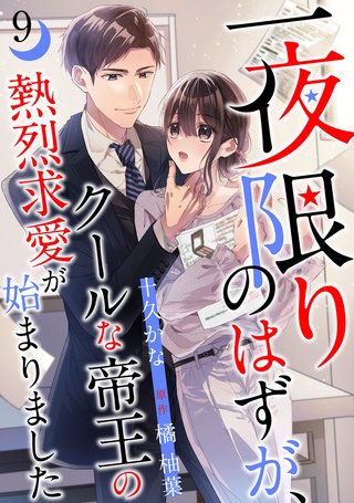 一夜限りのはずが、クールな帝王の熱烈求愛が始まりました【分冊版】9話