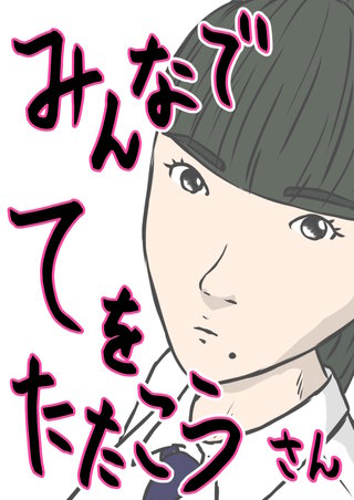 みんなでてをたたこう(3)