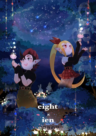 第四話  星降りの里