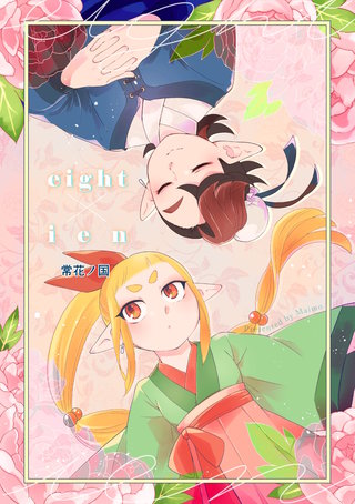 第五話  常花ノ国