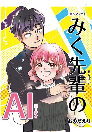 みく先輩のAI（エーアイ）