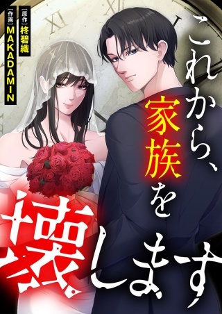 これから、家族を壊します【タテヨミ】１０