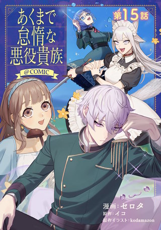 【単話版】あくまで怠惰な悪役貴族@COMIC 第15話