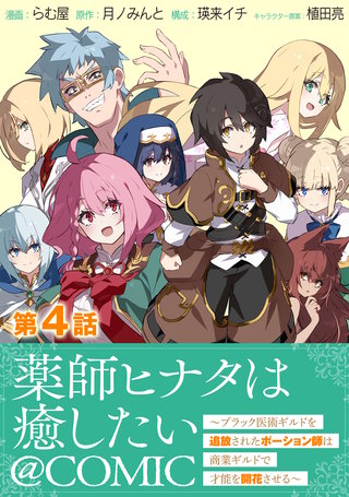 【単話版】薬師ヒナタは癒したい～ブラック医術ギルドを追放されたポーション師は商業ギルドで才能を開花させる～@COMIC 第4話