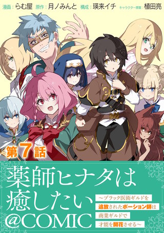 【単話版】薬師ヒナタは癒したい～ブラック医術ギルドを追放されたポーション師は商業ギルドで才能を開花させる～@COMIC 第7話