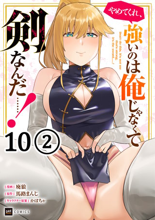 【単話版】やめてくれ、強いのは俺じゃなくて剣なんだ……！　第10話（2）