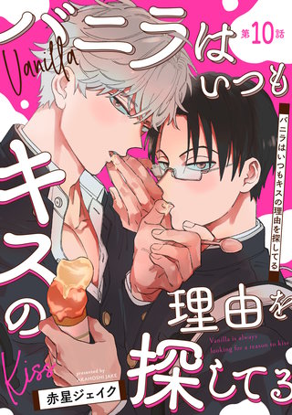 バニラはいつもキスの理由を探してる【バラ売り】 第10話