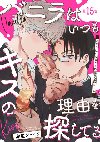 バニラはいつもキスの理由を探してる【バラ売り】 第15話