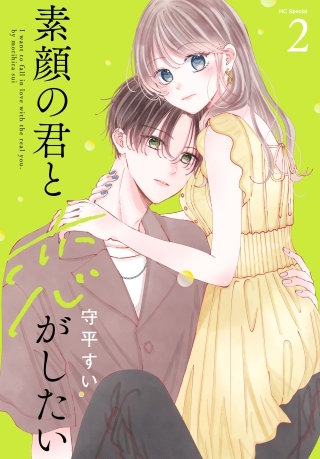 素顔の君と恋がしたい(2)【おまけ描き下ろし付き】