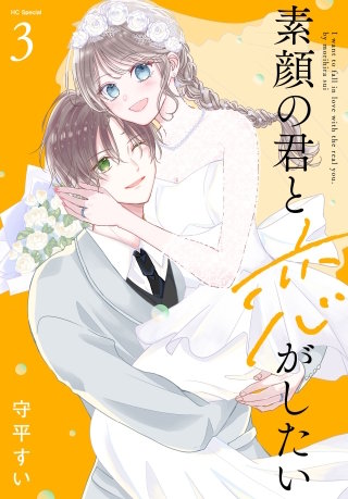 素顔の君と恋がしたい(3)【おまけ描き下ろし付き】