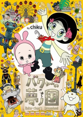 バクちゃんの夢ノ国(19)　バクのバカ