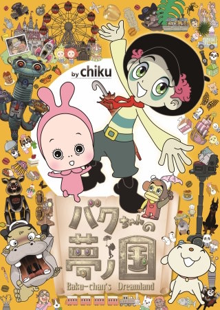 バクちゃんの夢ノ国(23)　パオンパオパオ