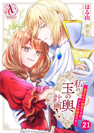 【分冊版】私の玉の輿計画！ ～望まれない側室ですが、むしろ好都合です～ 第21話