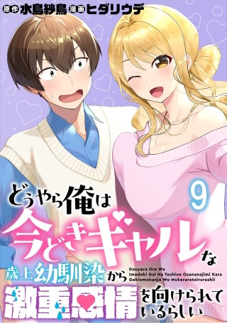 どうやら俺は今どきギャルな歳上幼馴染から激重感情を向けられているらしい WEBコミックガンマぷらす連載版　第九話