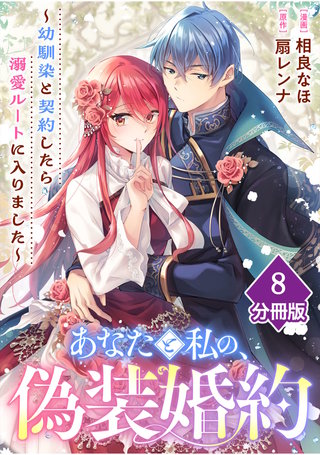 あなたと私の、偽装婚約～幼馴染と契約したら溺愛ルートに入りました～【分冊版】（8）