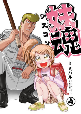 妹魂 〜走り屋の最強お兄ちゃんが妹を溺愛しすぎてシャバい件〜 （４）
