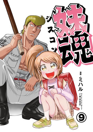 妹魂 ～走り屋の最強お兄ちゃんが妹を溺愛しすぎてシャバい件～(9)