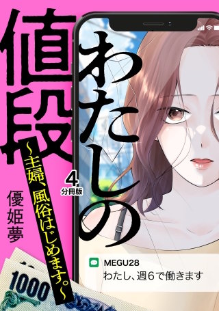 わたしの値段 ～主婦、風俗はじめます。～ 分冊版(4)