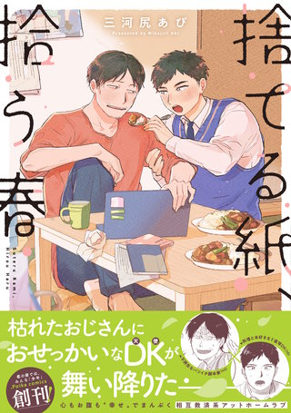 捨てる紙、拾う春【単行本版】（電子限定描き下ろし付き）
