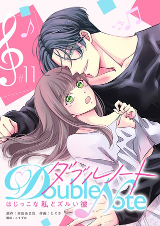ダブルノート ~はじっこな私とズルい彼~ 【単話版】(11)