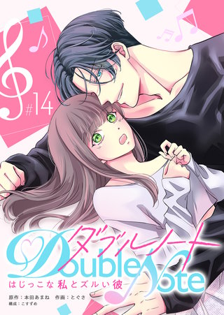 ダブルノート　～はじっこな私とズルい彼～ 【単話版】(14)