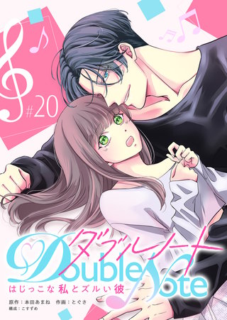 ダブルノート　～はじっこな私とズルい彼～ 【単話版】(20)