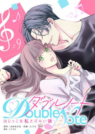ダブルノート　～はじっこな私とズルい彼～ 【単話版】(9)
