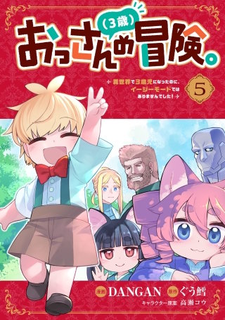 おっさん（３歳）の冒険。異世界で３歳児になったのに、イージーモードではありませんでした！(5)